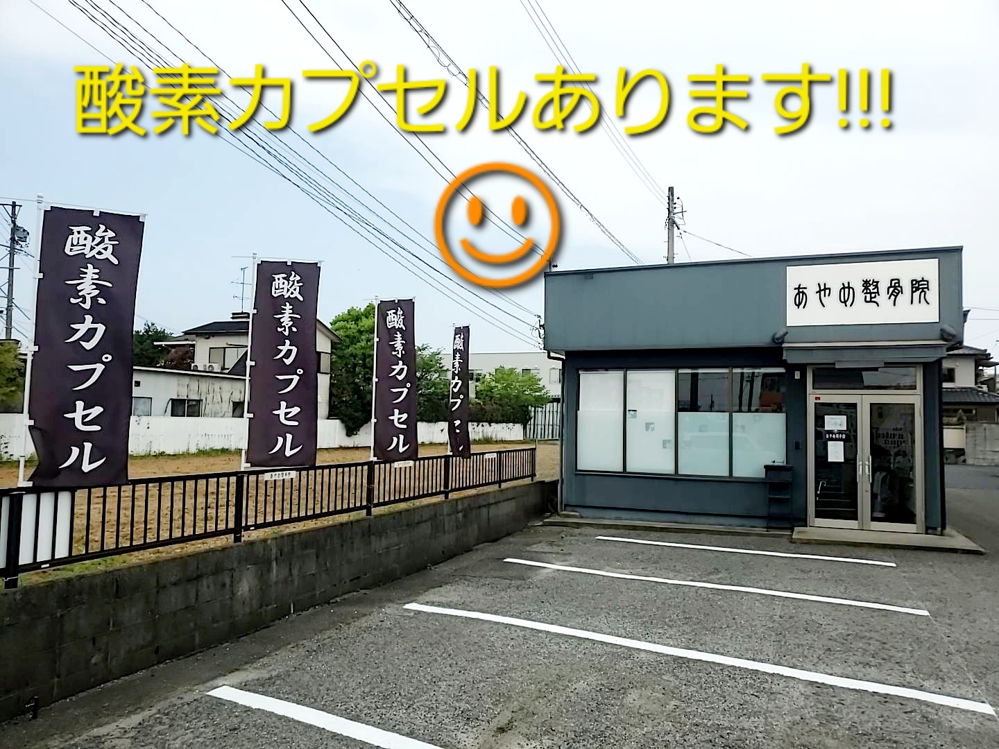 酸素カプセルがある、あやめ整骨院です!
