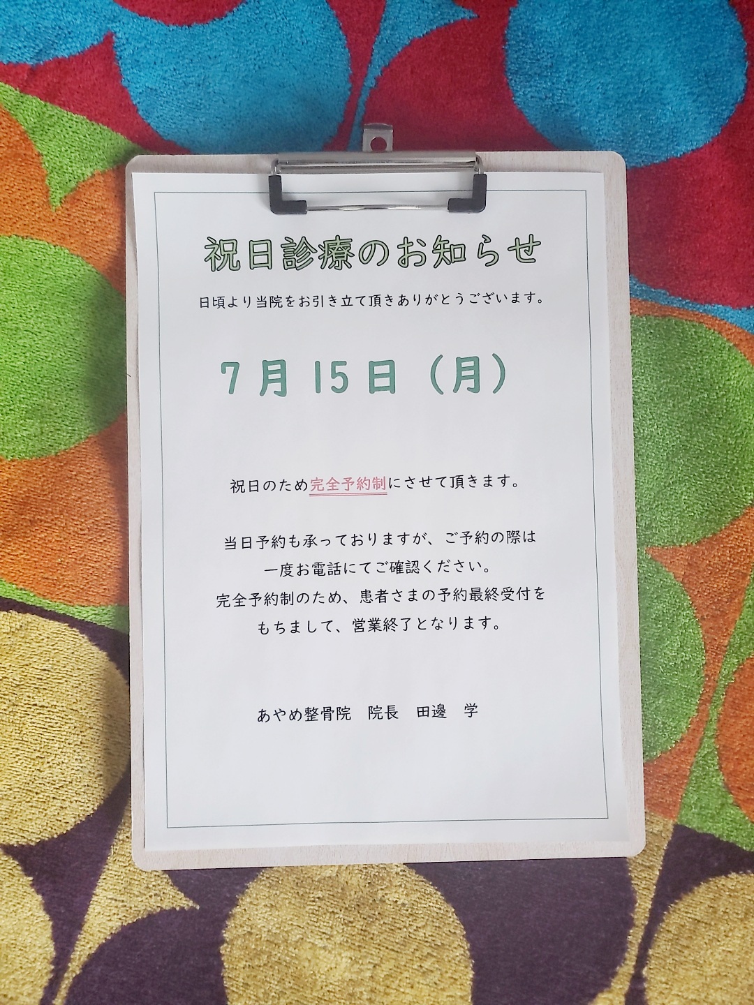 祝日も営業する、あやめ整骨院です!!