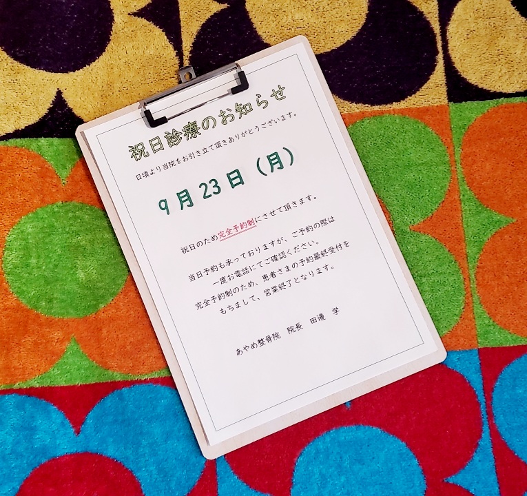 祝日も営業する、あやめ整骨院です!!