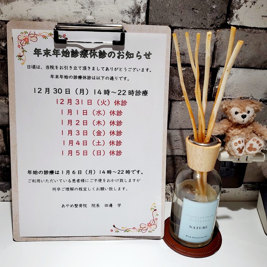 年末年始の診療、休診のお知らせです!!!　