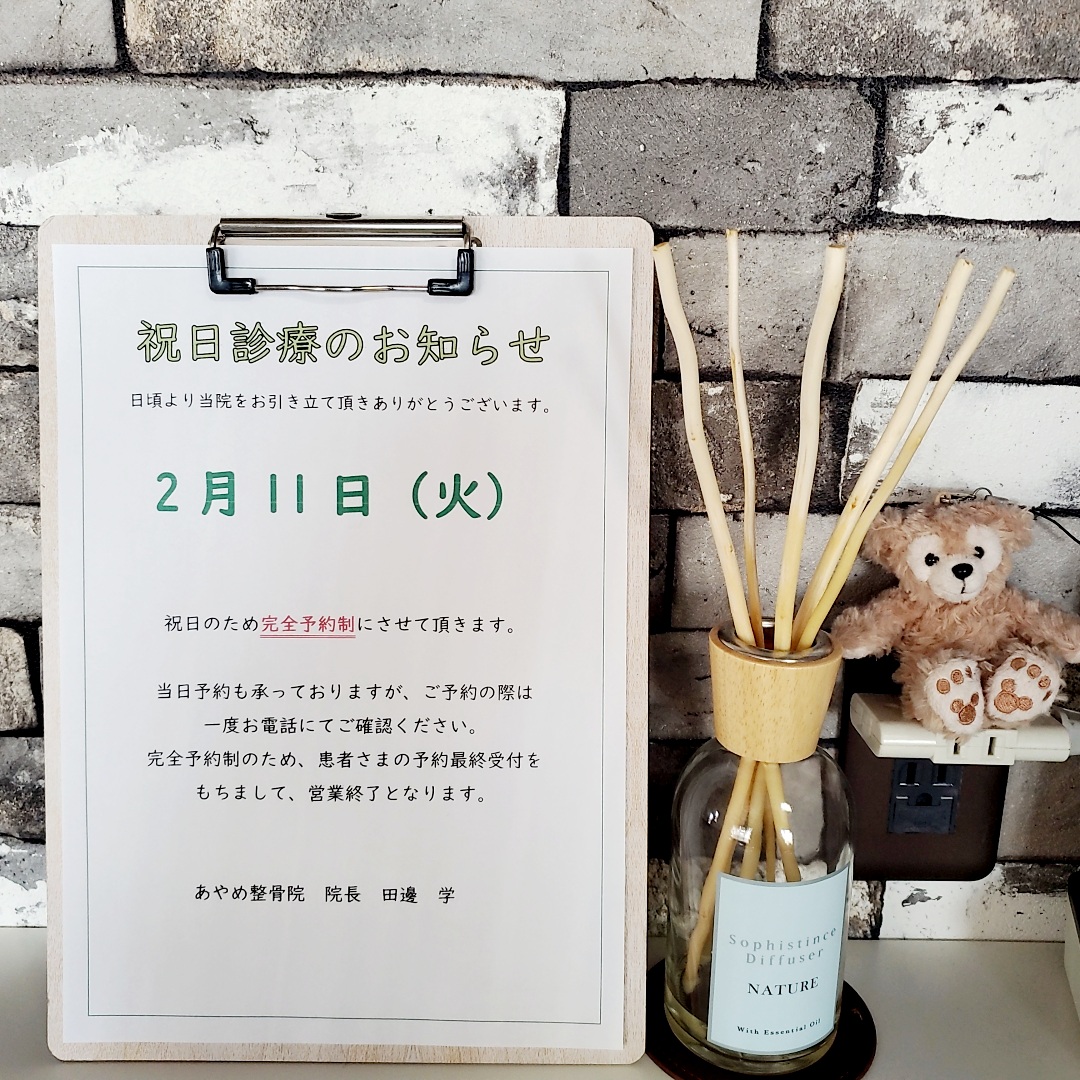 祝日も診療する、あやめ整骨院です!!