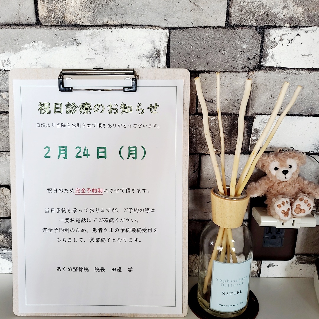 祝日も診療する、あやめ整骨院です!!