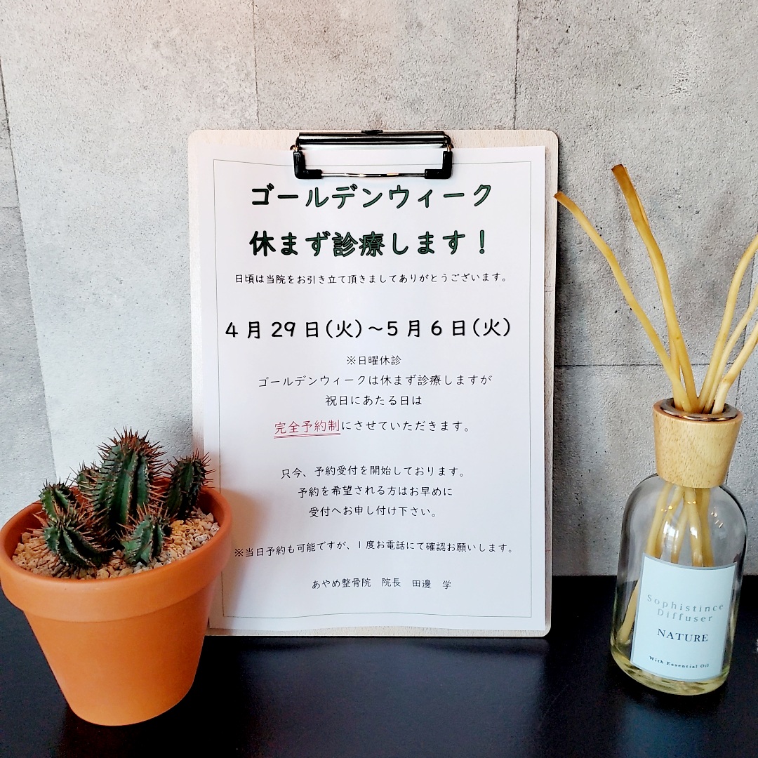 ゴールデンウィークも営業する、あやめ整骨院です!!