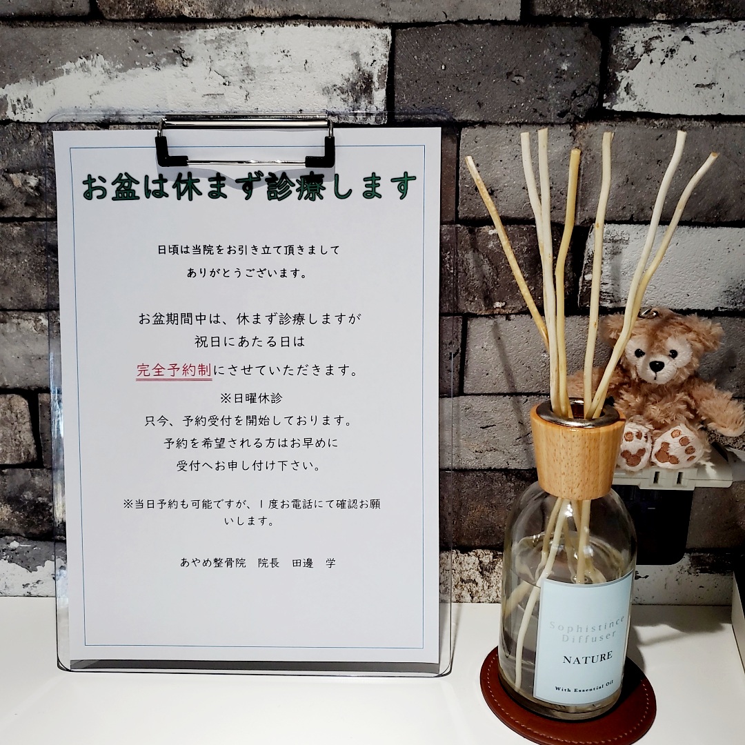 今年のお盆も休まず営業する、あやめ整骨院です!!