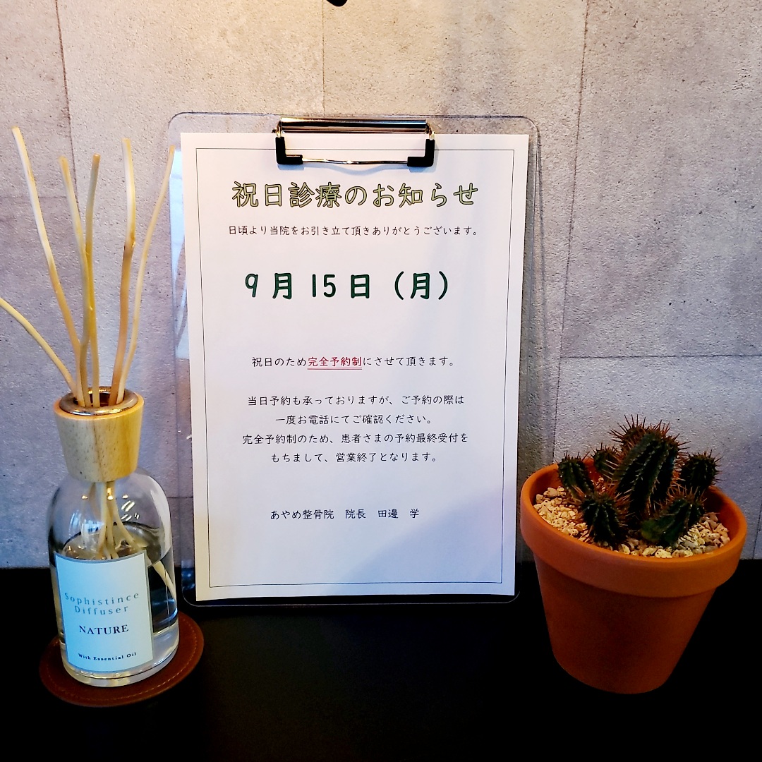 祝日も診療する、あやめ整骨院です!！