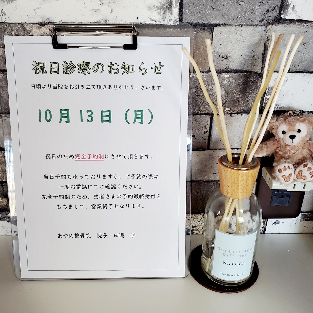 祝日も診療する、あやめ整骨院です!! 祝日も診療する、あやめ整骨院です!!