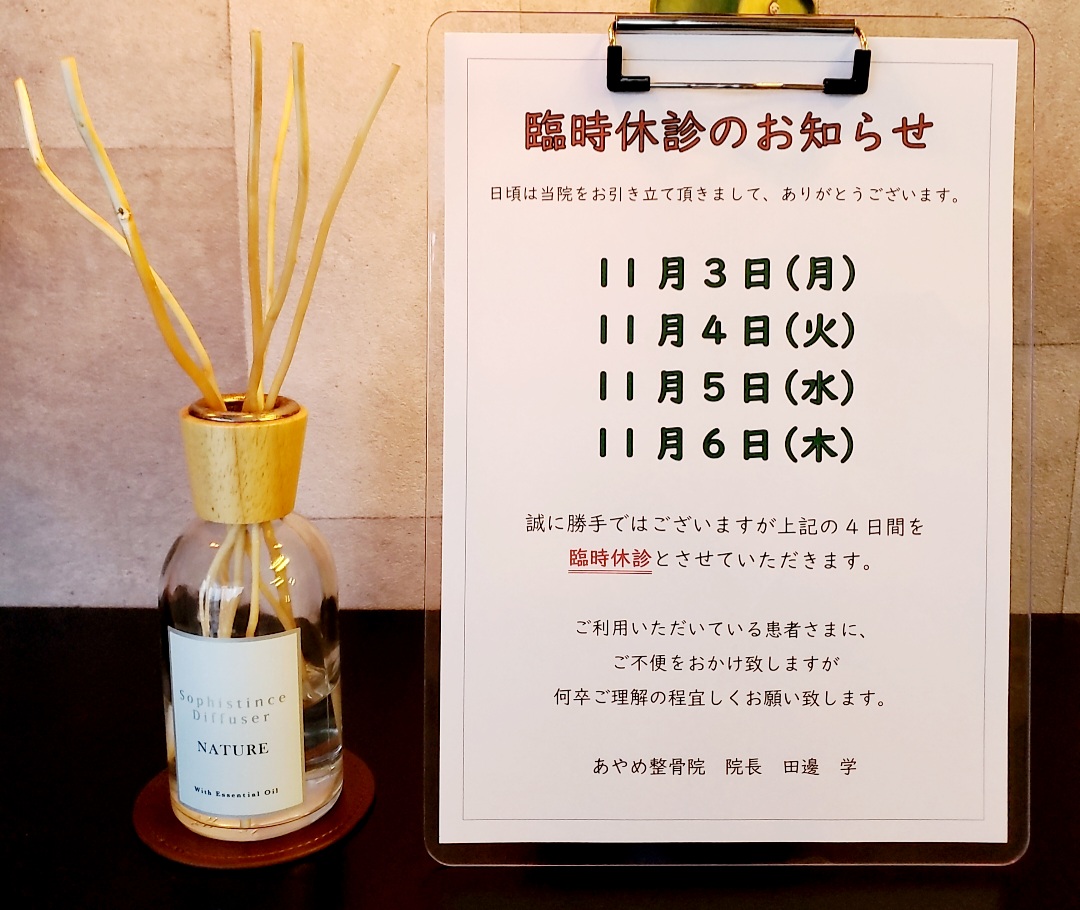 11月の臨時休診の、お知らせです!!!