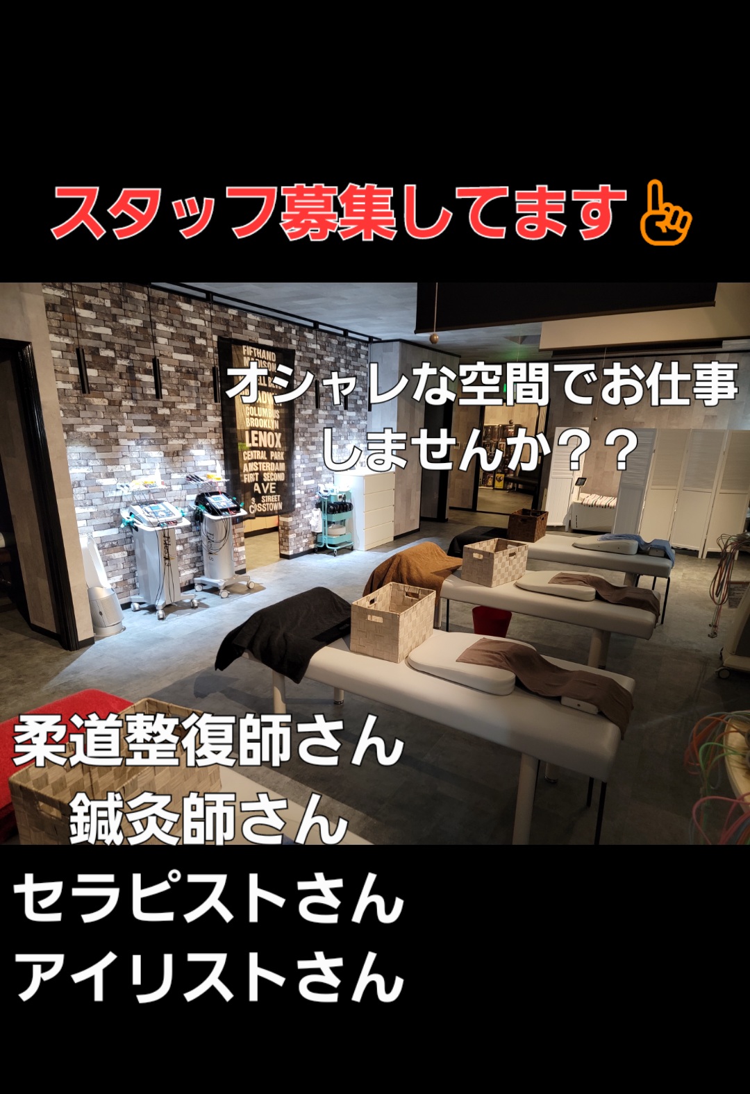 スタッフ募集をしている、あやめ整骨院です!!