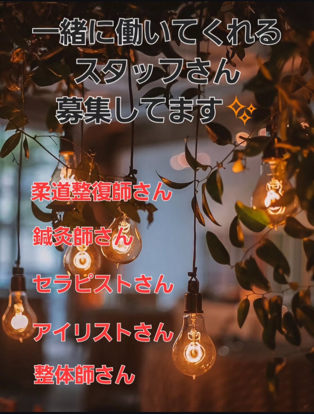 スタッフ募集をしている、あやめ整骨院です!！
