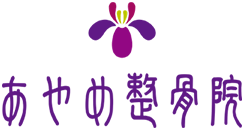 あやめ整骨院